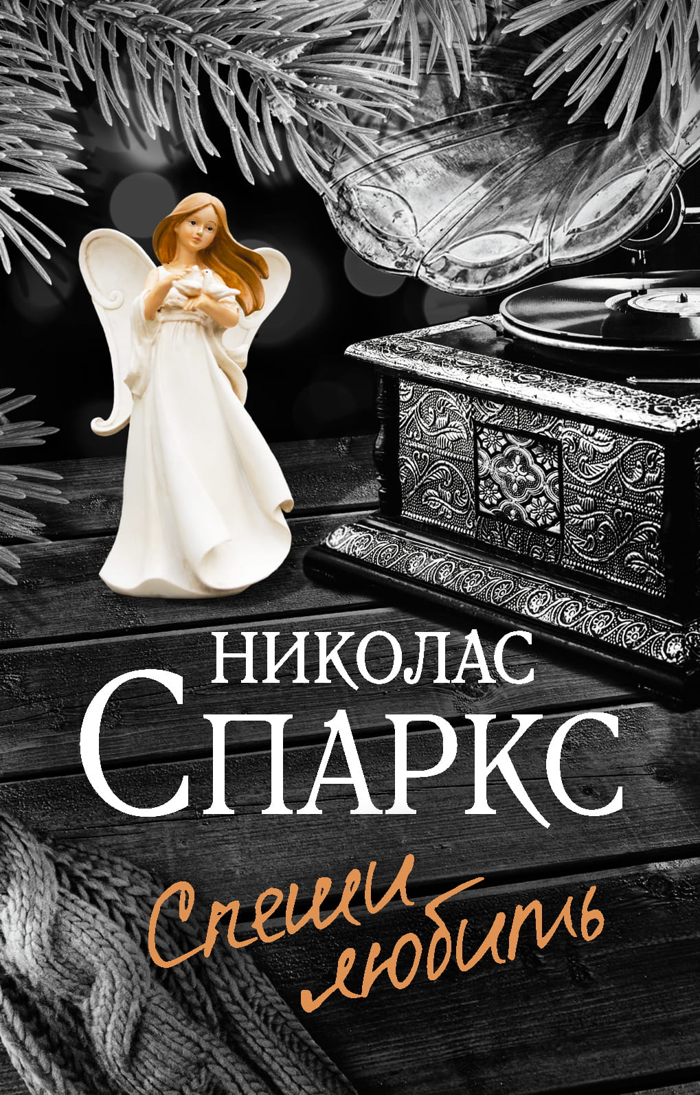 Современная российская художественная книга «Спеши любить» от Sovabooks, обложка с названием и иллюстрацией.