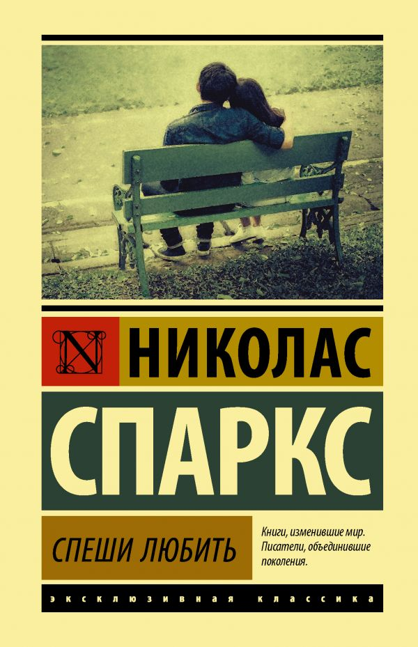 Обложка книги "Спеши любить" от Sovabooks, современная русская художественная литература, яркий дизайн, текст на обложке
