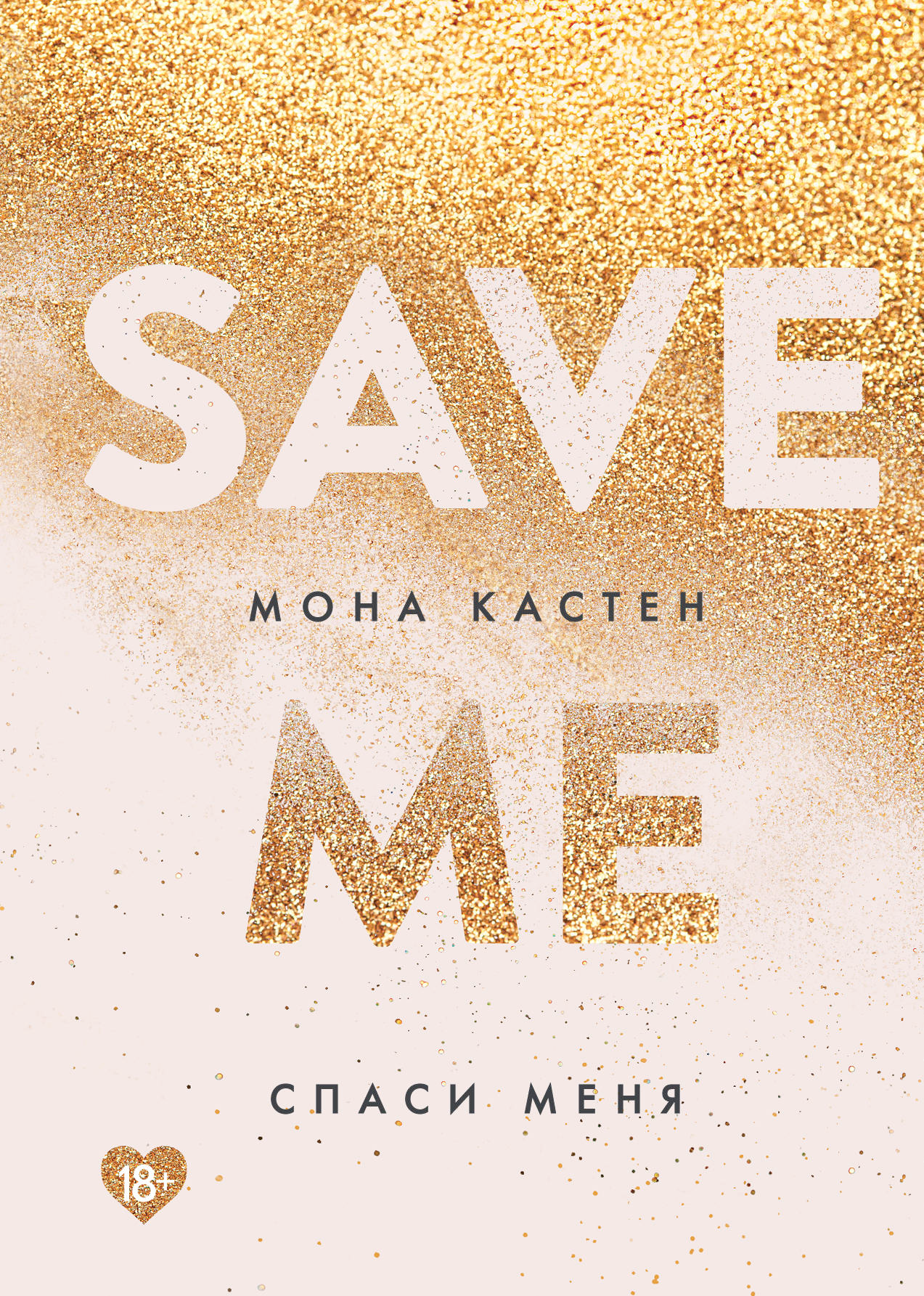 Обложка книги "Спаси меня" из жанра романтическая фантастика, издана Sovabooks, с изображением на светлом фоне.