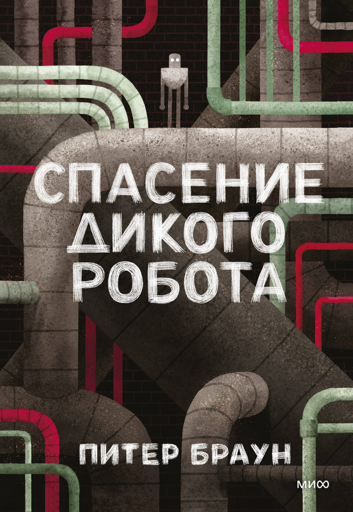 Обложка книги "Спасение дикого робота" от Sovabooks для детей, яркий дизайн с изображением робота и природы