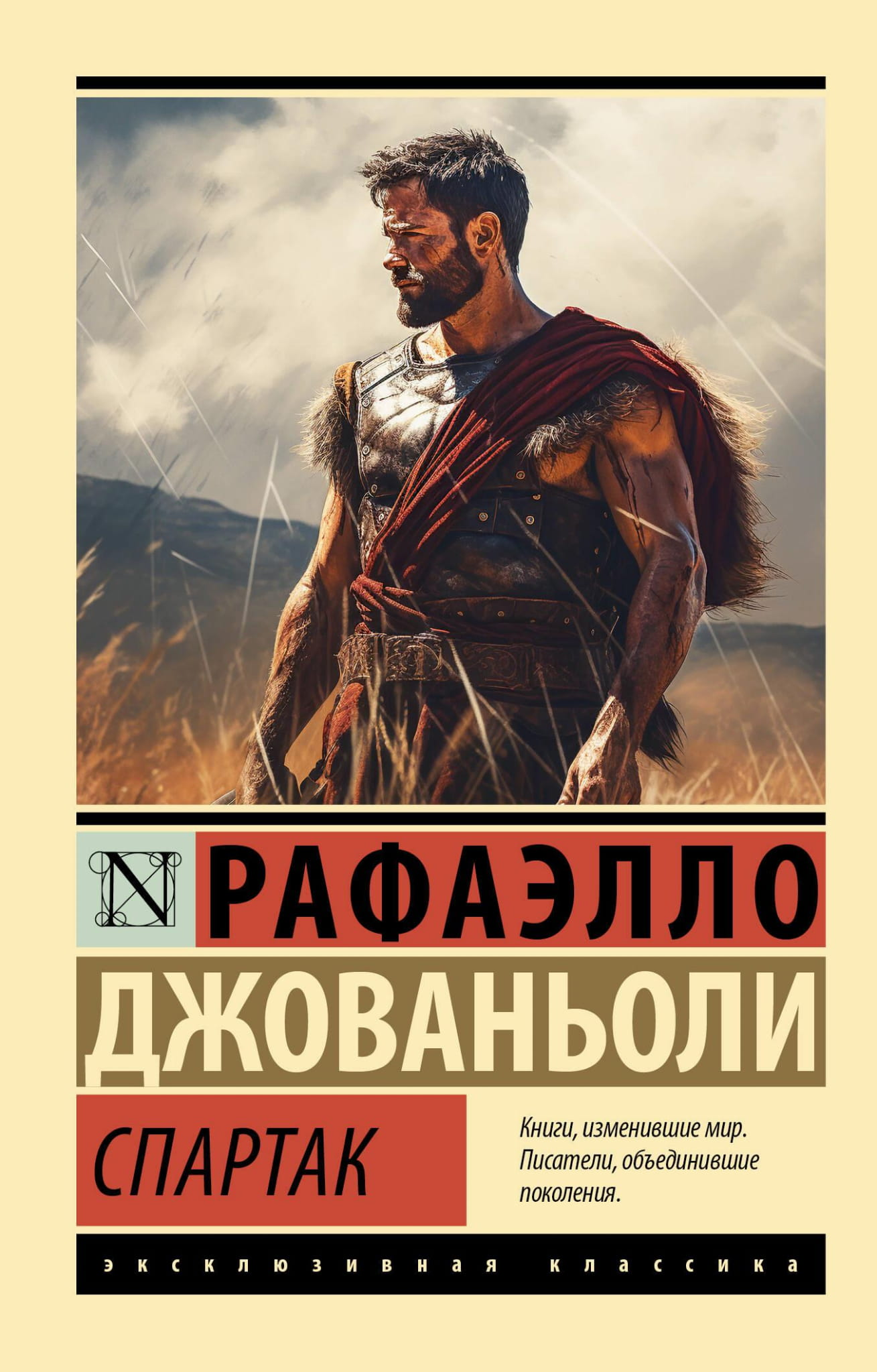 Обложка книги "Спартак" из серии русской классики Sovabooks, иллюстрация и название на фоне классического оформления