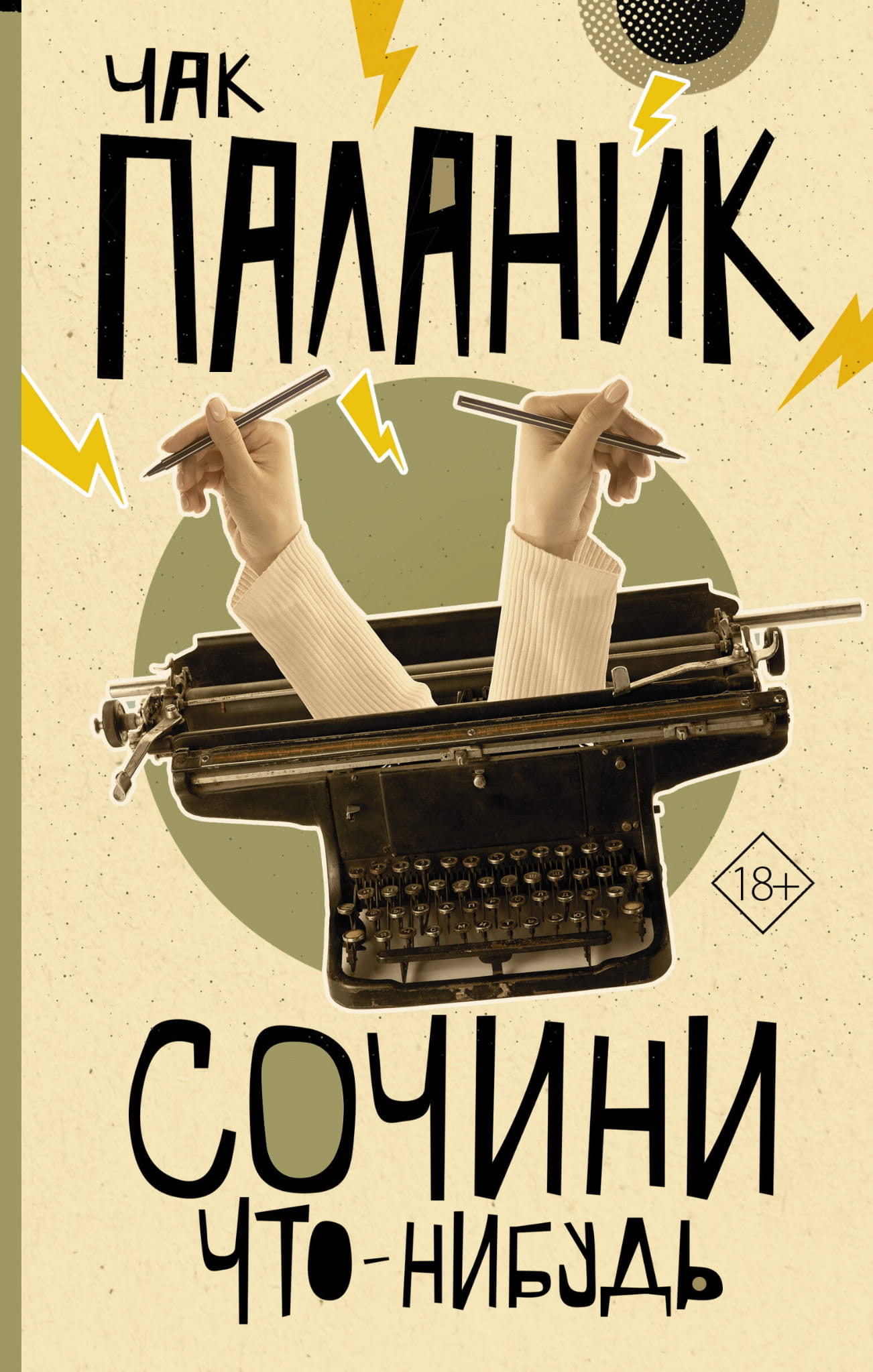 Обложка книги "Сочини что-нибудь" от Sovabooks, современная художественная литература на русском языке