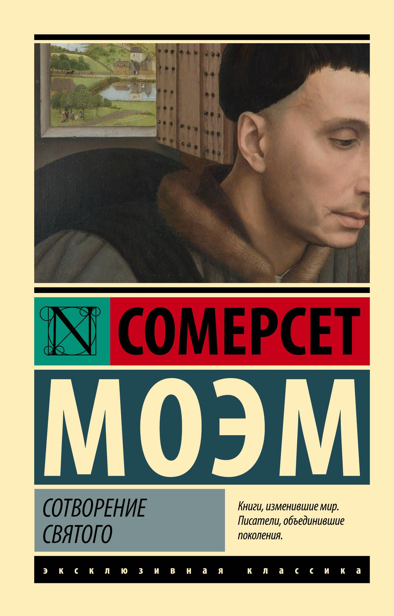 Обложка книги "Сотворение Святого" — русская художественная классика от Sovabooks, иллюстрация на мягкой обложке.