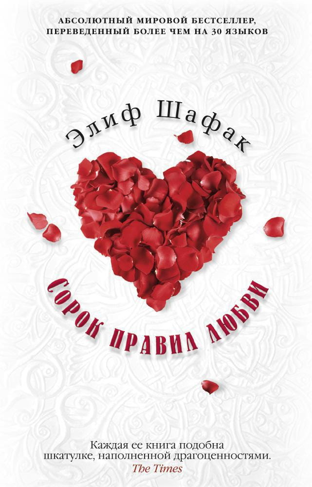 Обложка книги «Сорок правил любви» от Sovabooks, романтическое издание на русском языке с ярким дизайном.