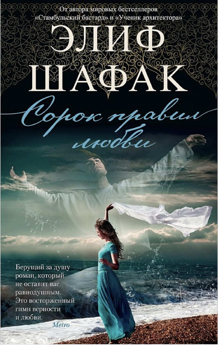 Обложка книги "Сорок правил любви" от Sovabooks, изображение романа в жанре романтической литературы.