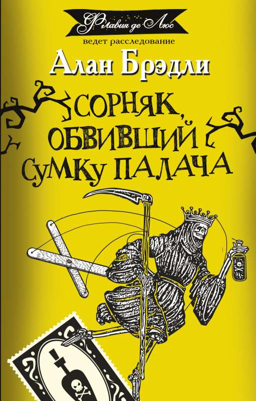 Изображение книги "Сорняк, обвивший сумку палача" Sovabooks, обложка с мрачным дизайном и названием.