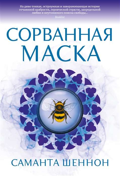Обложка книги «Сорванная маска» Шеннон Совндаль — фантастический роман в жанре фантастики и научной фантастики Sovabooks