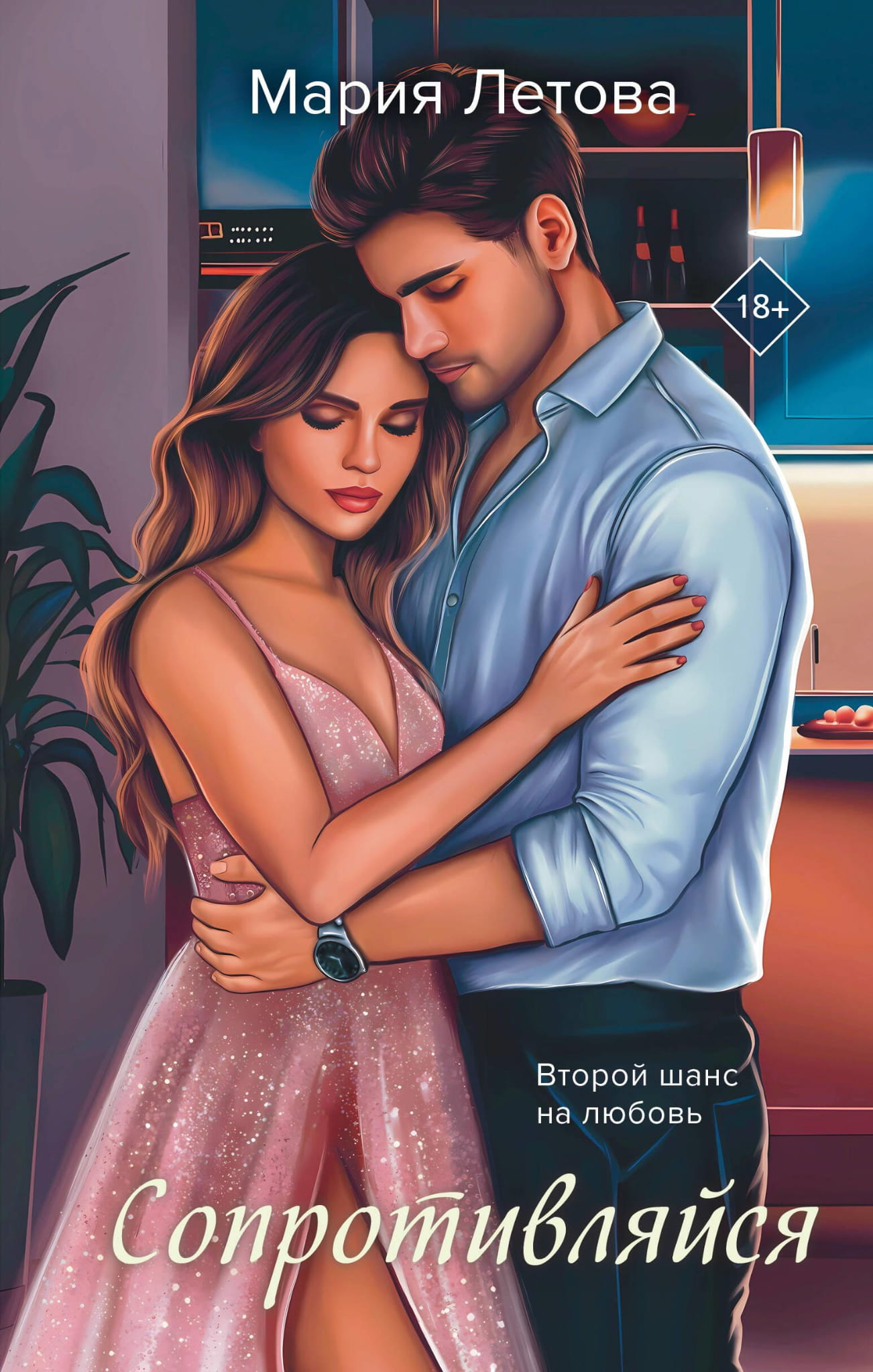 Обложка книги "Сопротивляйся" от Sovabooks, русская художественная романс-фантастика, изображение на фоне книги