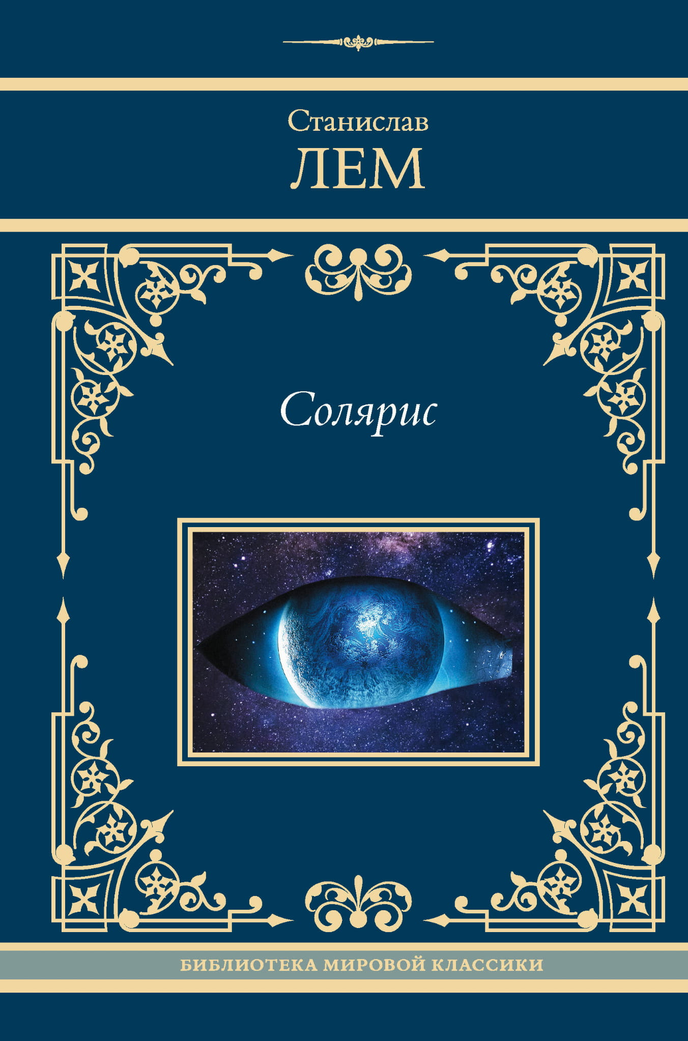 Обложка книги Солярис от Sovabooks, фантастический роман в жанре научной фантастики и фэнтези