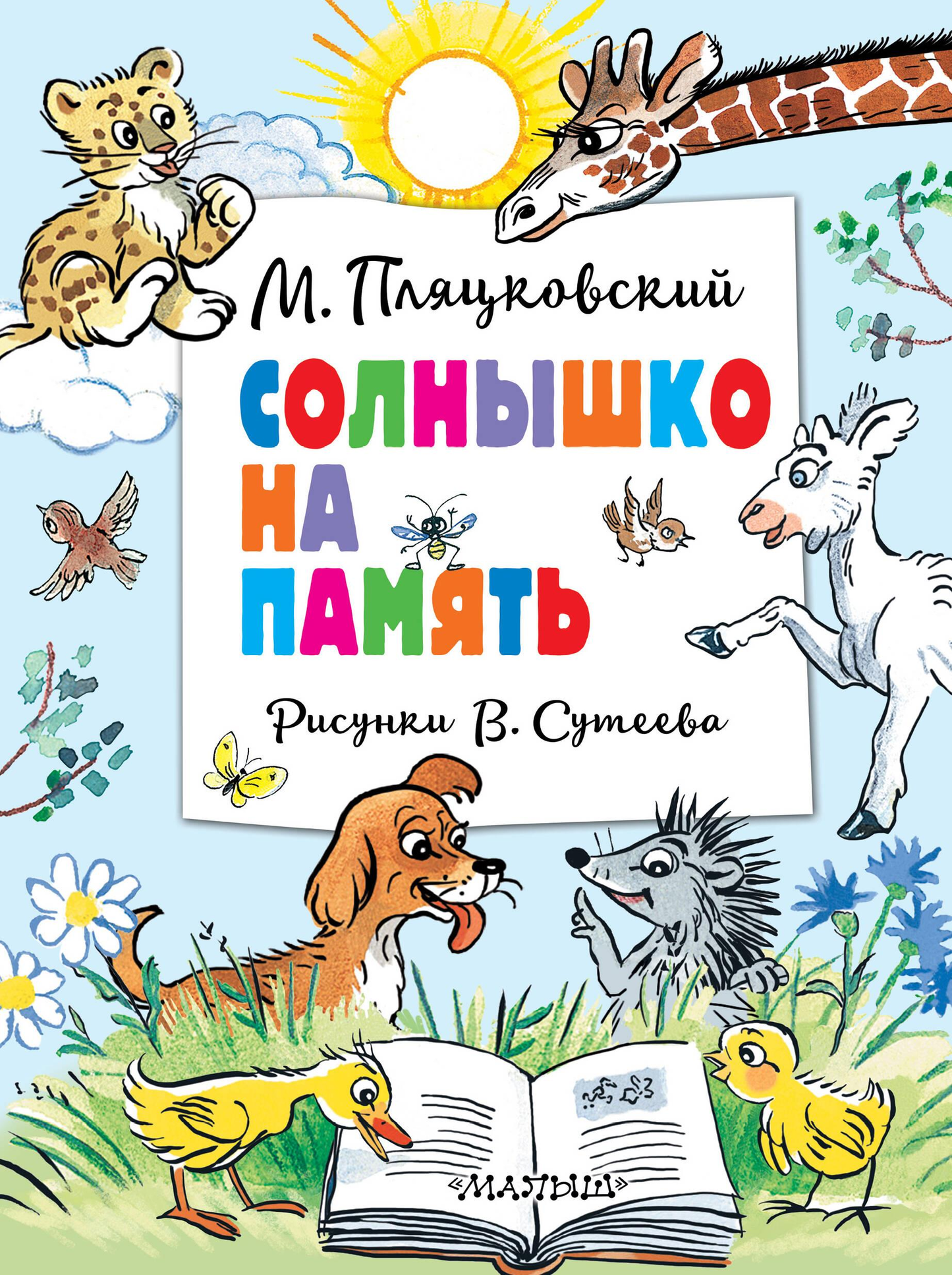 Книга Солнышко на память. Рисунки В. Сутеева - Пляцковский М.С., Сутеев В.Г. | SOVABOOKS
