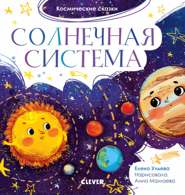 Детская книга о солнечной системе Sovabooks, яркая обложка с изображением планет и космоса для детей