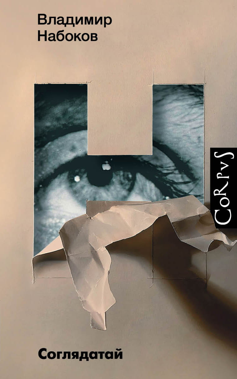 Обложка книги «Соглядатай» — классика русской литературы, издана Sovabooks, изображение на белом фоне