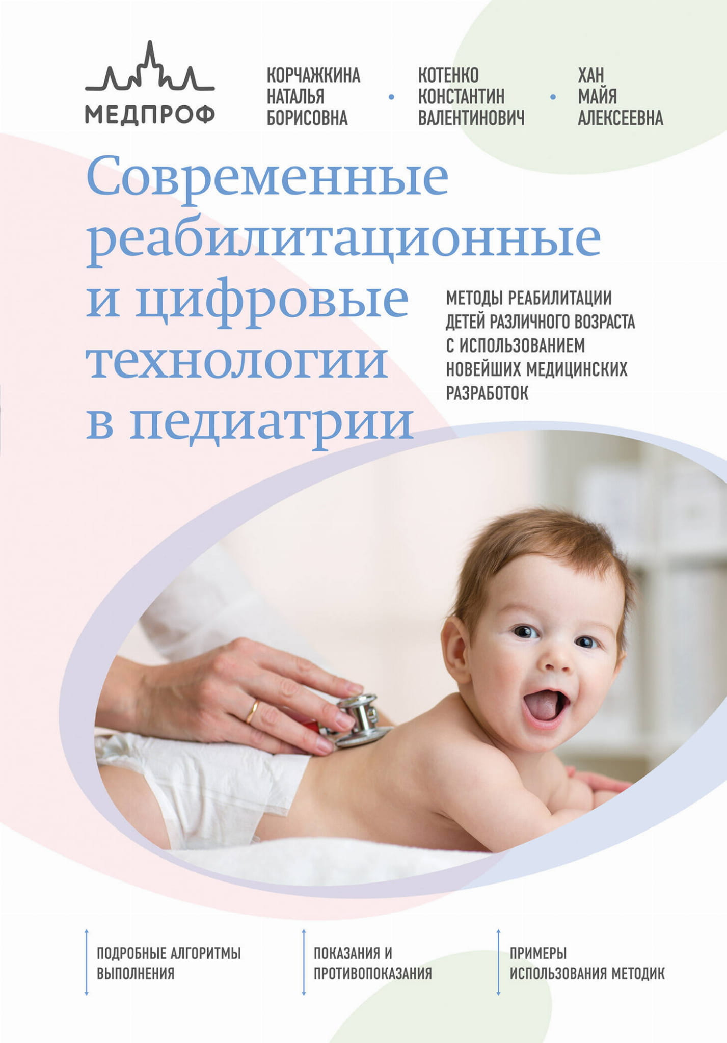 Обложка книги "Современные реабилитационные и цифровые технологии в педиатрии" от Sovabooks, научное издание по медицине.