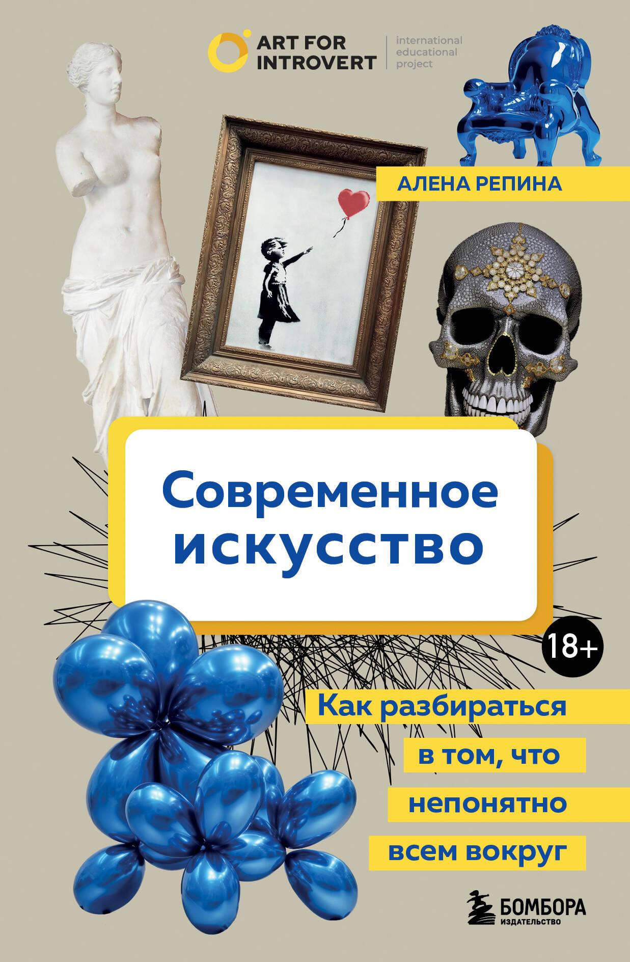 Современное искусство. Как разбираться в непонятных произведениях, книга Sovabooks о культуре и искусстве, обложка и дизайн.