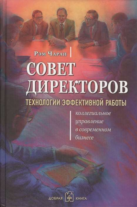 Книга "Совет директоров: Технологии эффективной работы" автора Чаран Р, российская деловая литература, изображение обложки.