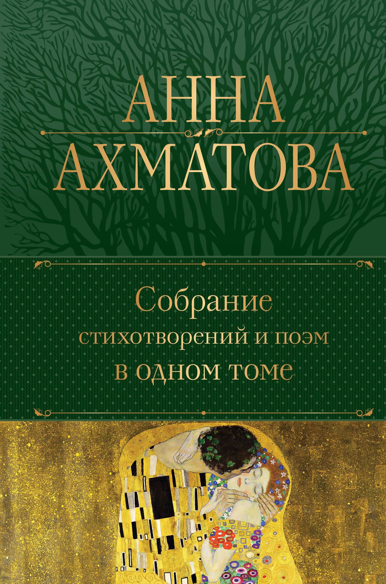 Обложка сборника стихотворений и поэм Sovabooks, классическая книга русской поэзии в одном томе