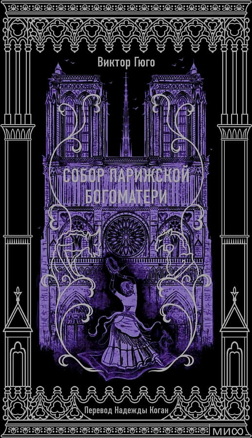 Обложка книги "Собор Парижской Богоматери. Вечные истории" от Sovabooks, классика французской литературы