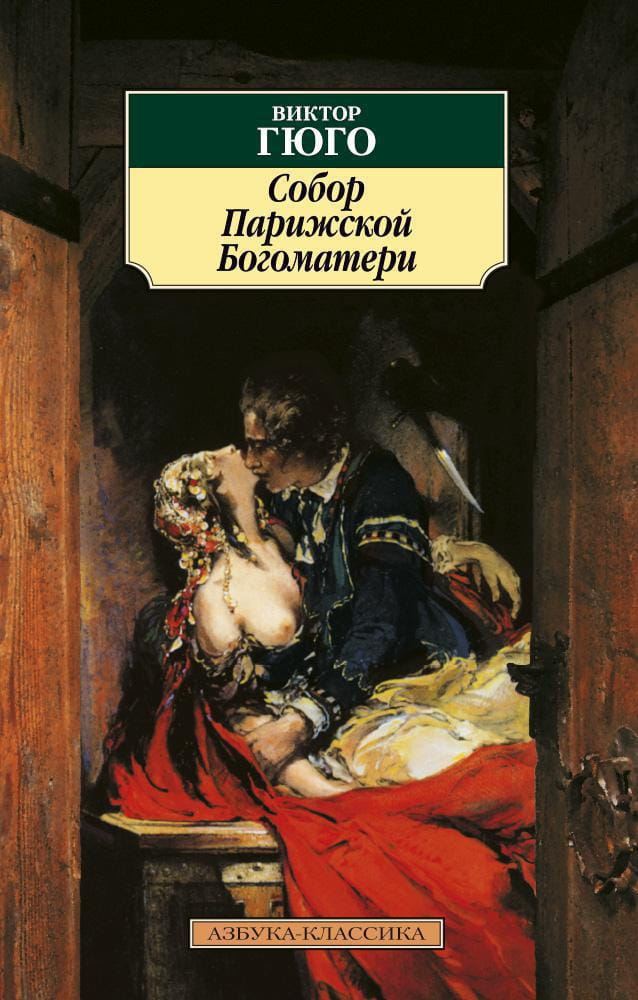 Книга "Собор Парижской Богоматери" от Sovabooks, российское издание классической художественной литературы, изображение обложки.