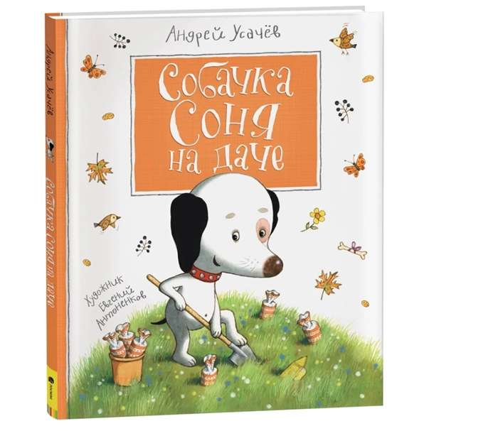 Иллюстрация книги "Собачка Соня на даче" для детей от Sovabooks, изображает милую собачку на дачной территории.