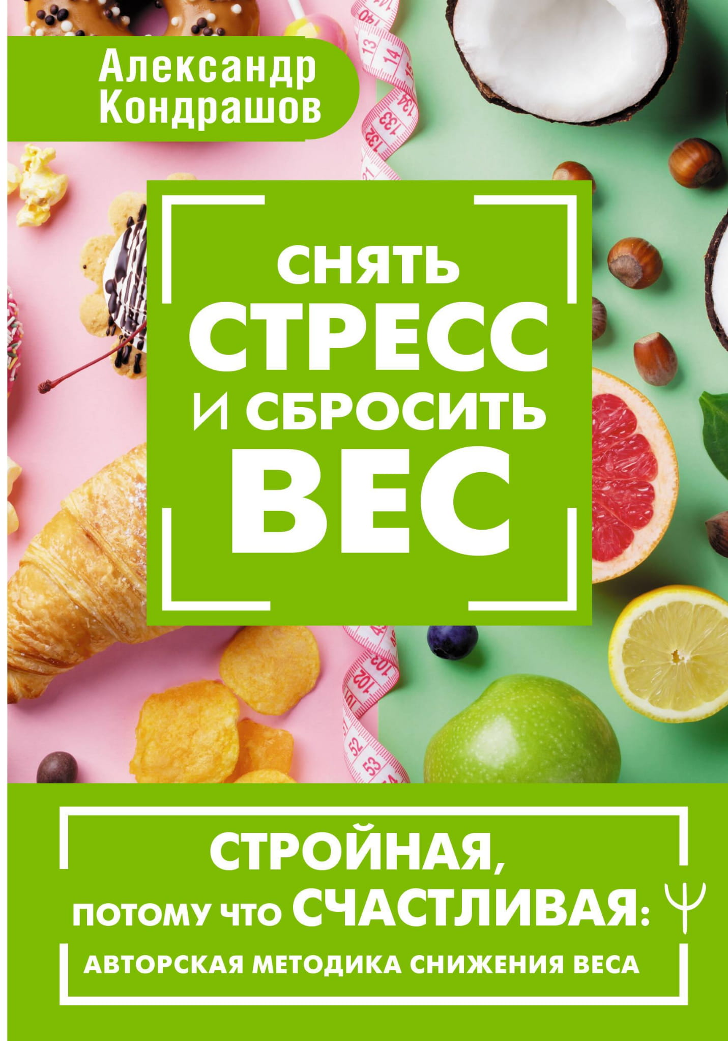 Книга по снижению веса и снятию стресса от Кондрашова А., издана Sovabooks, об авторской методике улучшения здоровья.