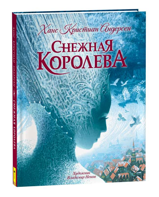 Детская книга "Снежная королева" издательства Sovabooks, яркая обложка, иллюстрации и название на русском языке