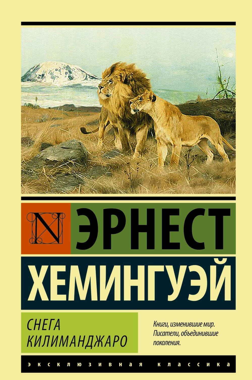 Обложка книги «Снега Килиманджаро» Sovabooks, классическая русская художественная литература, изображение на белом фоне