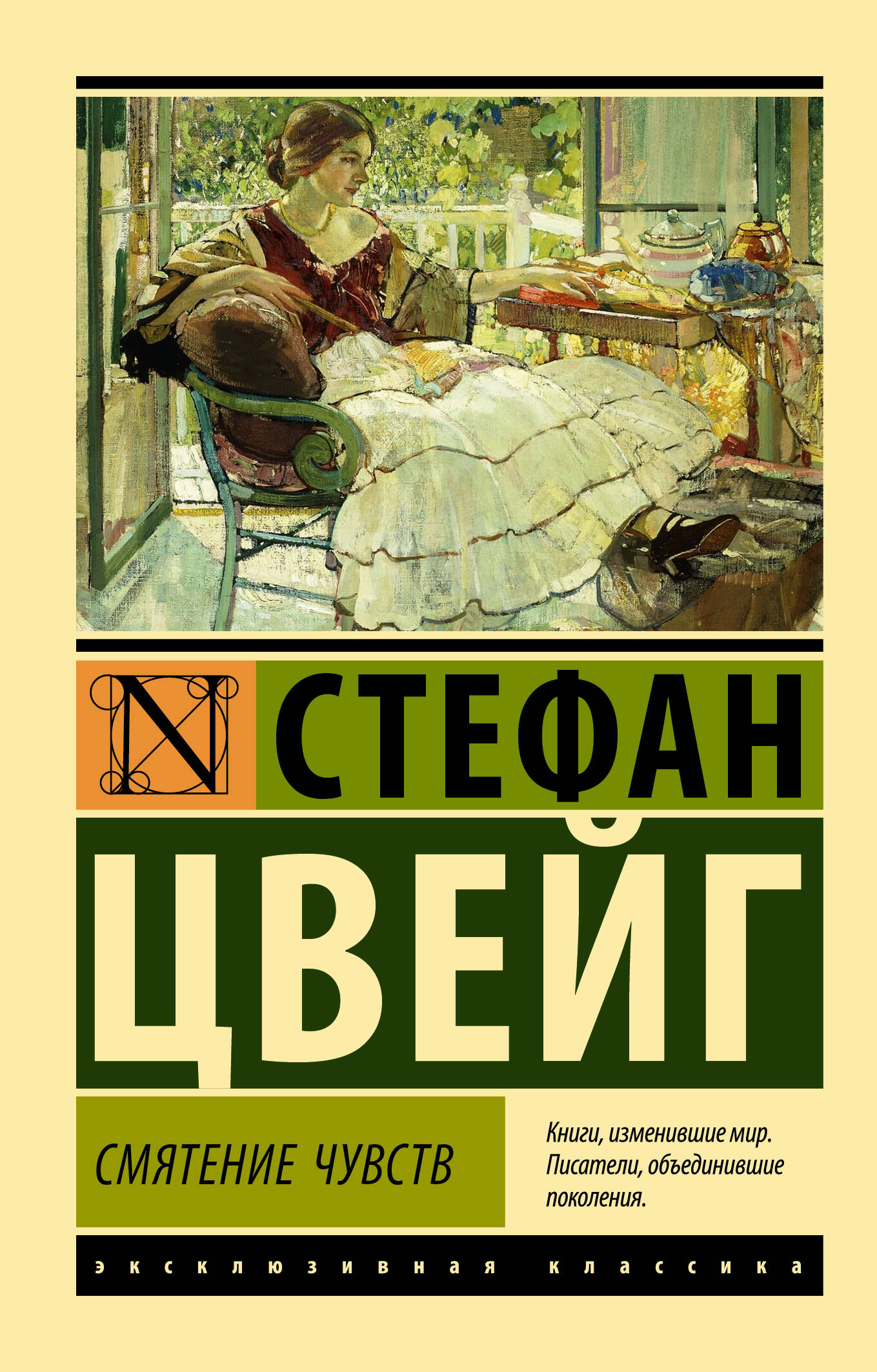 Обложка книги "Смятение чувств" — классический российский роман, издание Sovabooks, изображение на белом фоне.