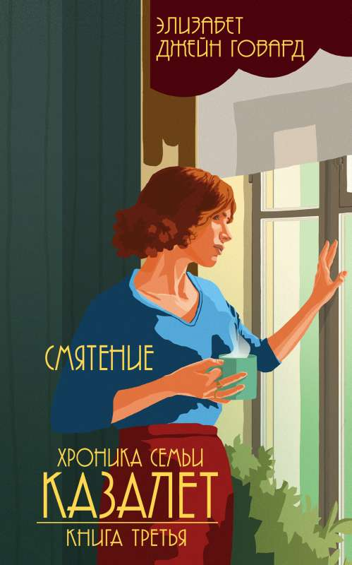 Обложка книги "Смятение" Sovabooks, современная русская художественная литература, изображение с названием и дизайном.