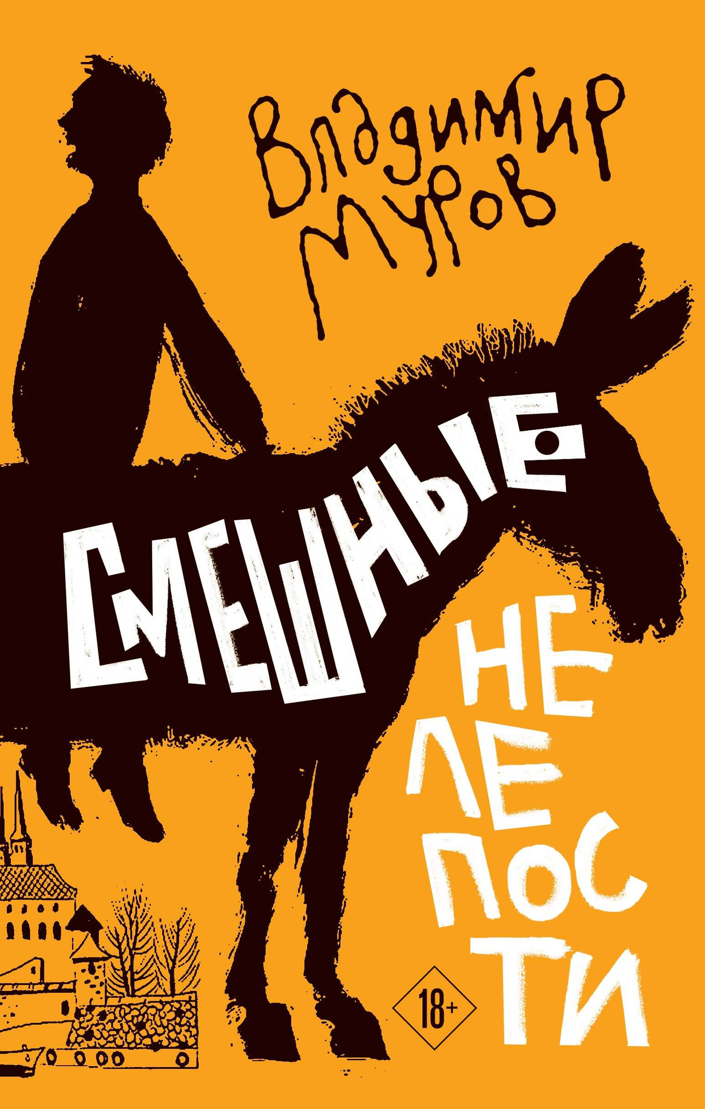 Обложка книги "Смешные нелепости" — сборник русской художественной поэзии от Sovabooks.