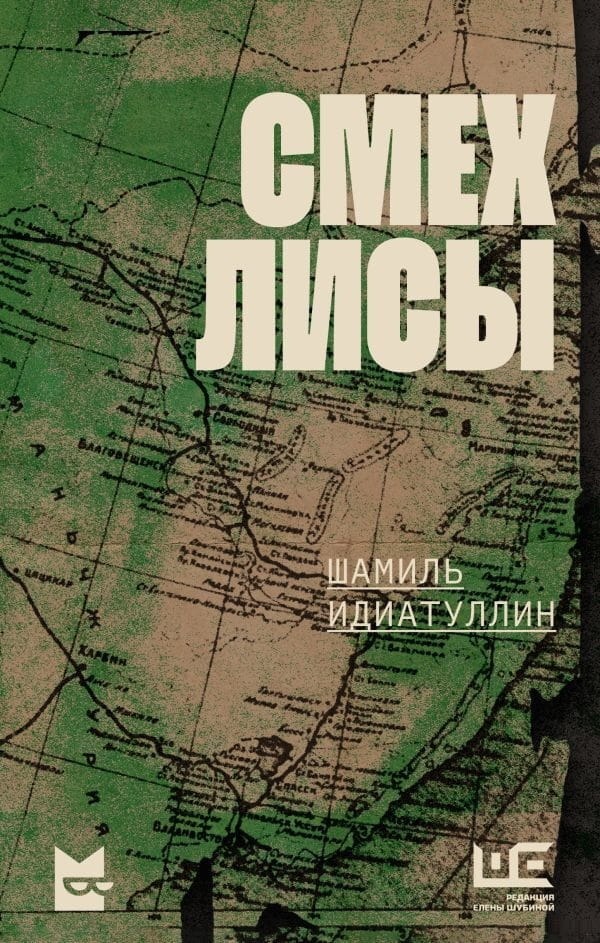 Обложка книги "Смех лисы" от Sovabooks, современная русская художественная литература, изображение на фоне текста.