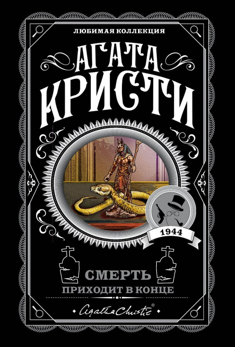 Обложка книги "Смерть приходит в конце" от Sovabooks, российский роман в жанре триллер и детектив.