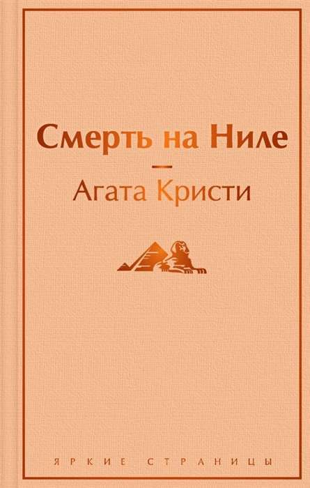Обложка книги "Смерть на Ниле" от Sovabooks, русская художественная детективная и триллерная литература.
