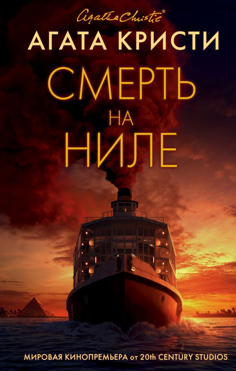 Обложка книги "Смерть на Ниле" от Sovabooks, российский роман в жанре детектива и триллера, изображение на фоне.