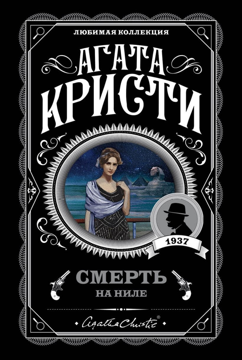 Обложка книги "Смерть на Ниле" Агаты Кристи, российский роман в жанре детектива и триллера, изданный Sovabooks