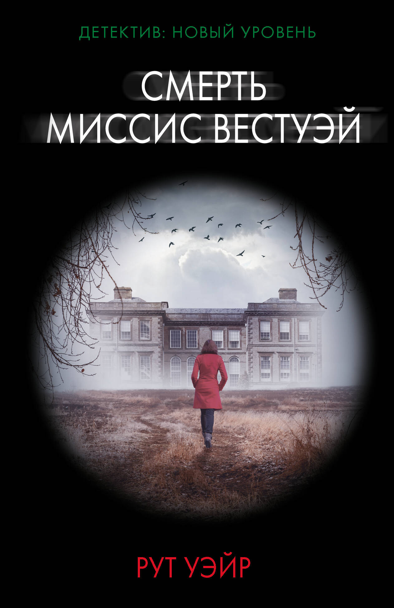 Обложка книги "Смерть миссис Вестуэй" от Sovabooks, изображение с титулом и иллюстрациями в стиле мистического романа.