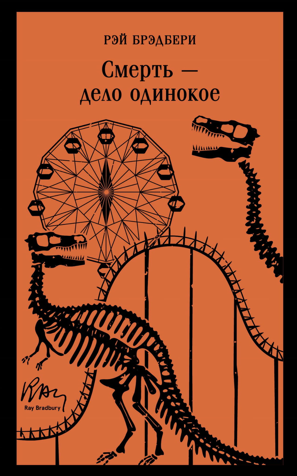 Российская книга "Смерть — дело одинокое" Рэя Брэдбери, классика художественной литературы Sovabooks, обложка.