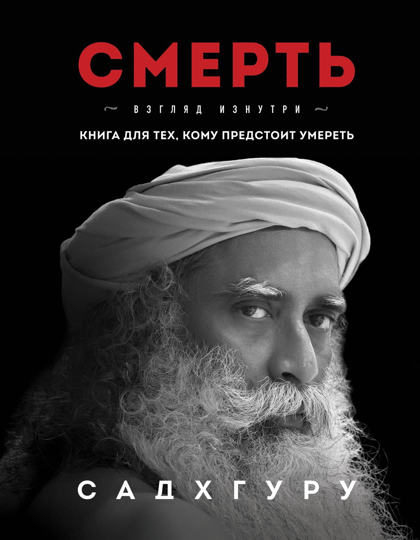 Изображение книги «Смерть» от Sovabooks, философская литература о смысле и природе смерти, на белом фоне.