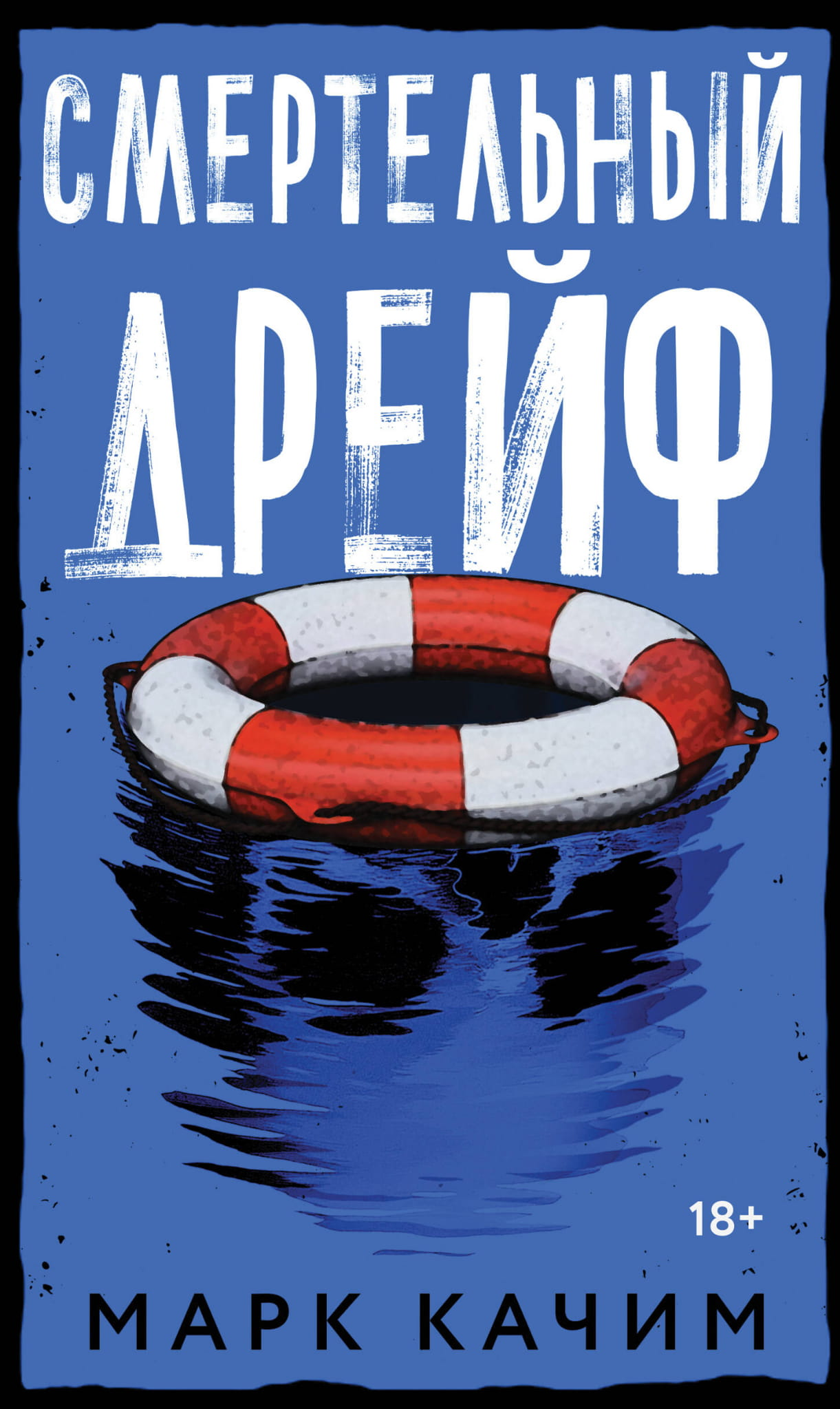 Обложка книги "Смертельный дрейф" Sovabooks, триллер и загадка, изображение с темным фоном и названием произведения