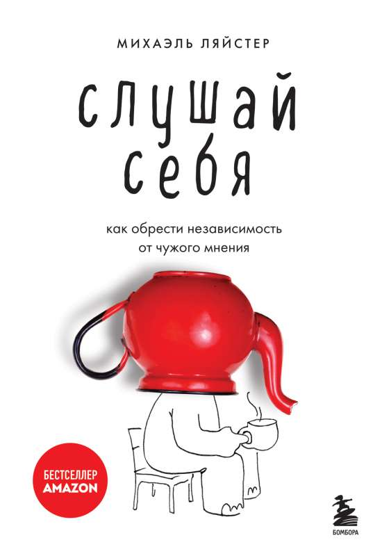 Обложка книги "Слушай себя. Как обрести независимость от чужого мнения" от Sovabooks, психологическая литература