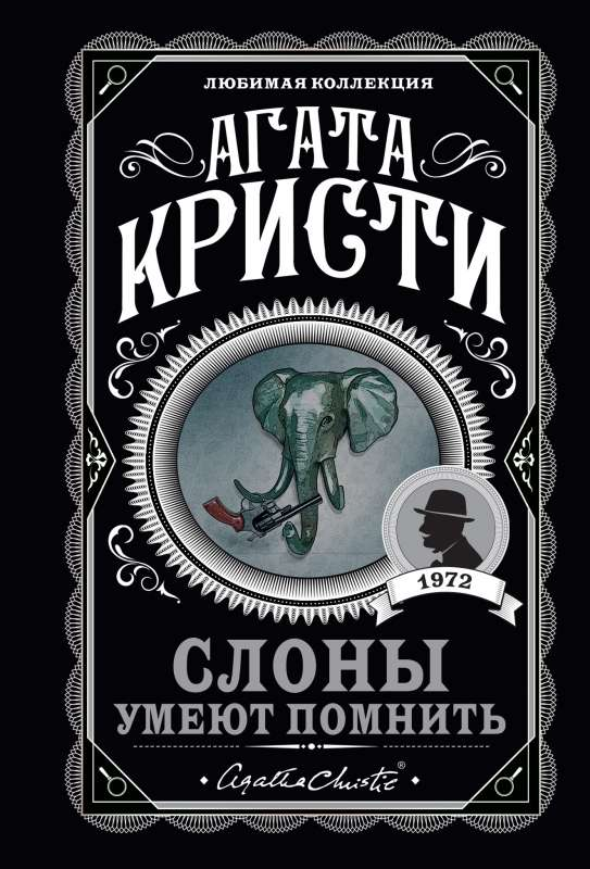 Обложка книги "Слоны умеют помнить" Агаты Кристи, российский детективный роман, изображение книги Sovabooks