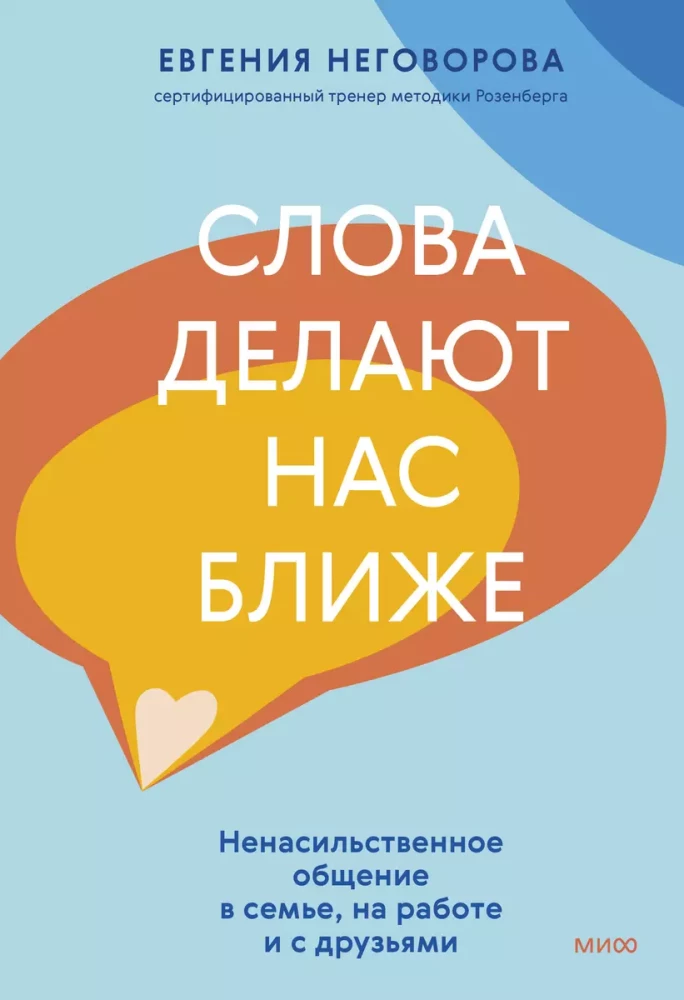 Обложка книги "Слова делают нас ближе" Sovabooks о ненасильственном общении в семье, работе и с друзьями