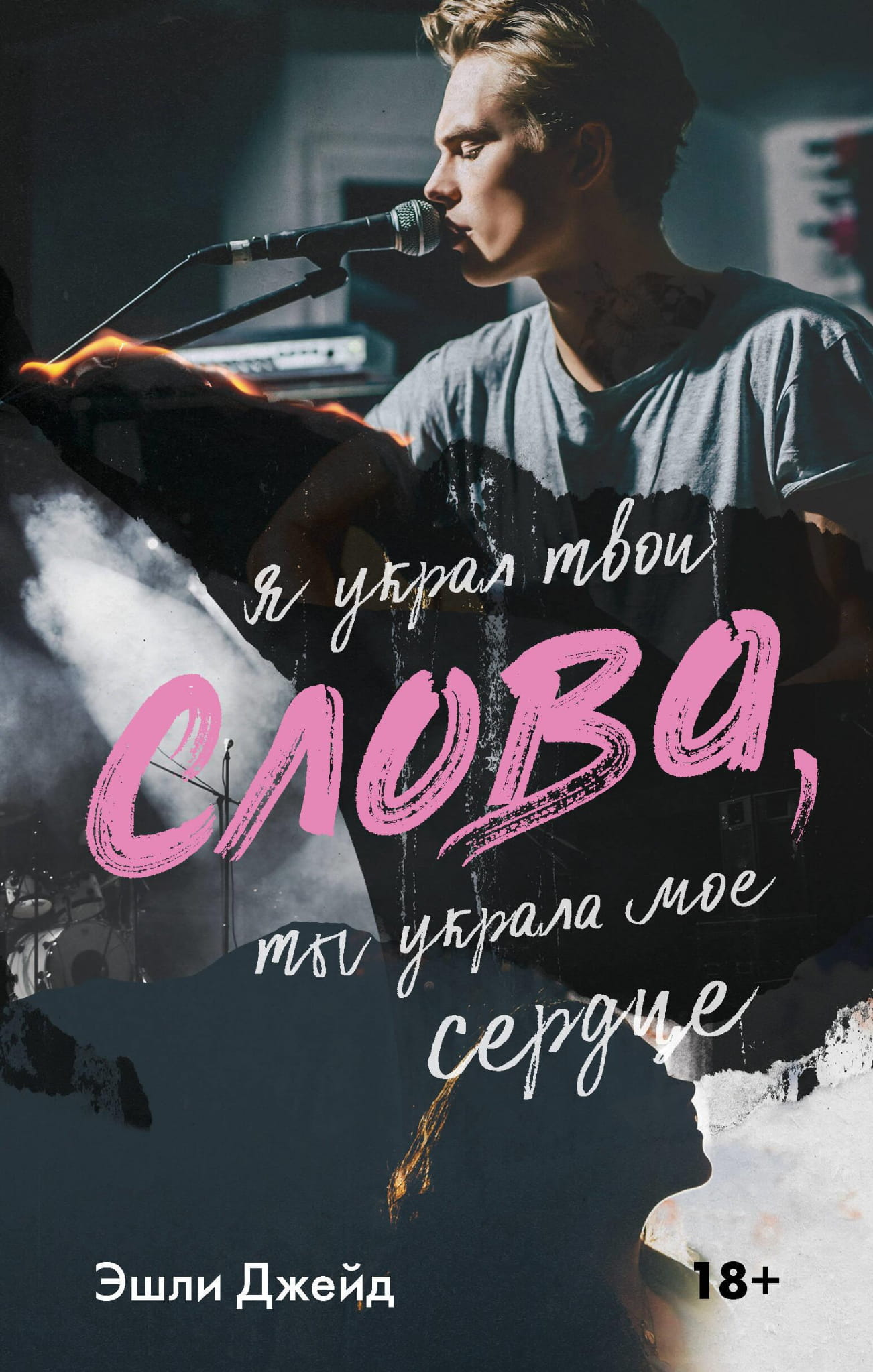 Обложка книги "Слова" от Sovabooks, романтический роман на русском языке, художественное оформление, изображение на белом фоне