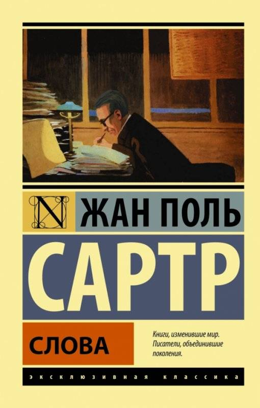 Обложка книги «Слова» от Sovabooks — классическая российская художественная литература в жанре fiction.