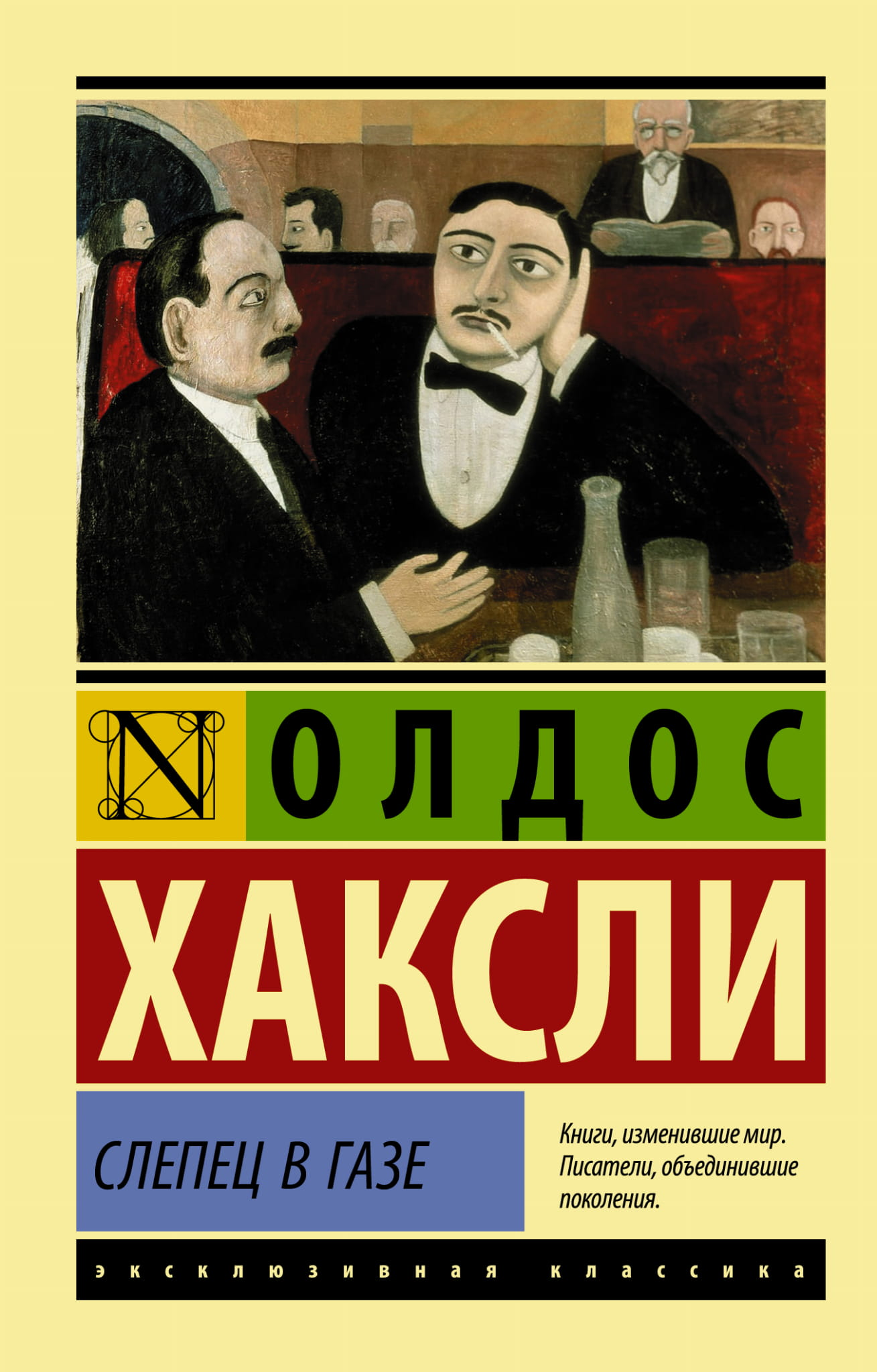Классическая обложка книги "Слепец в Газе" из российской серии, изданная Sovabooks, с изображением на фоне.