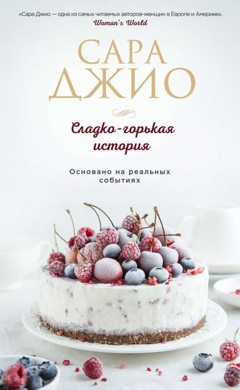 Обложка книги "Сладко-горькая история" от Sovabooks, романтическая фантастика, темная и эффектная иллюстрация