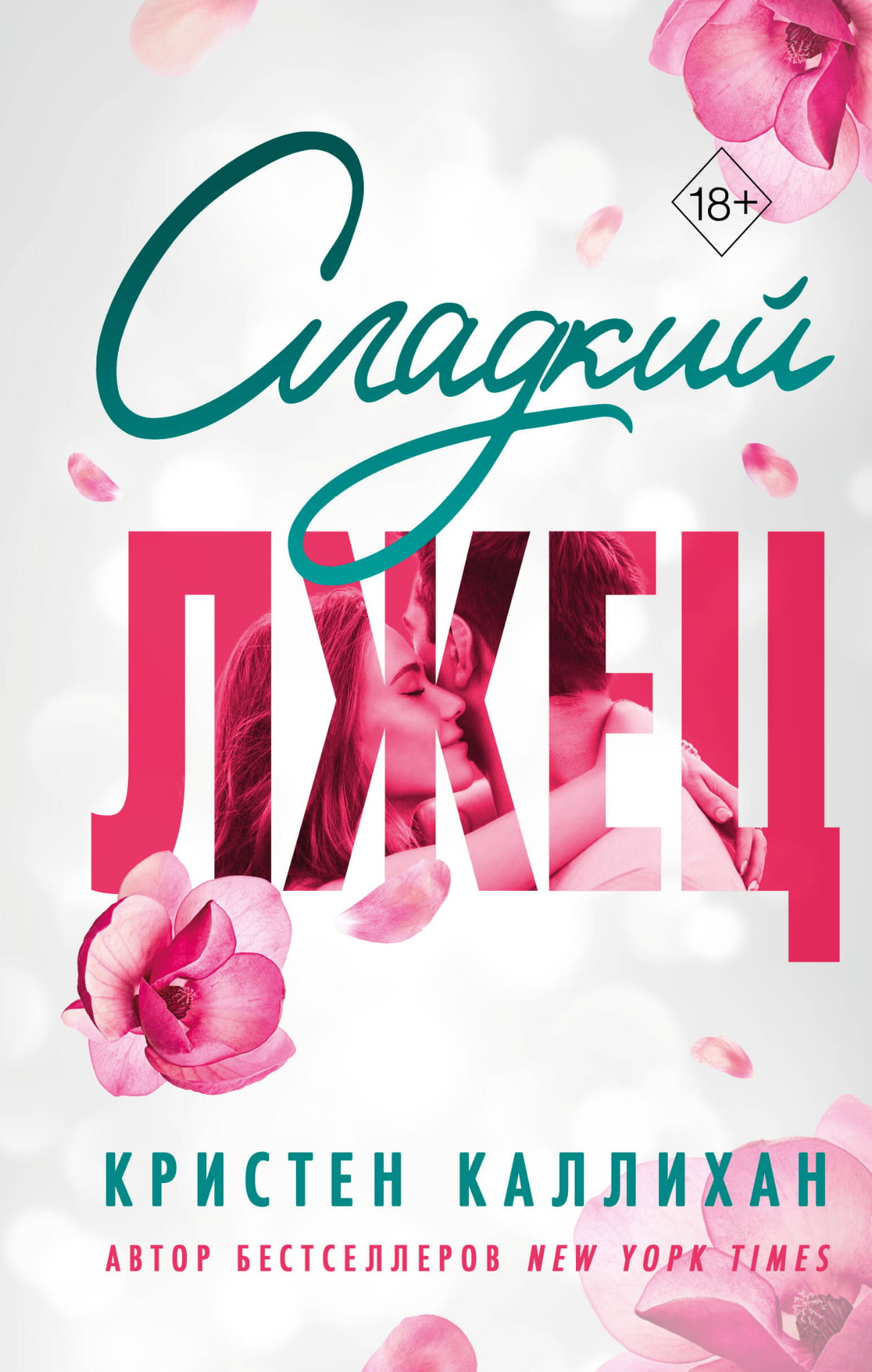 Обложка книги "Сладкий лжец" от Sovabooks, романтическое произведение на русском языке, яркая и привлекательная иллюстрация.
