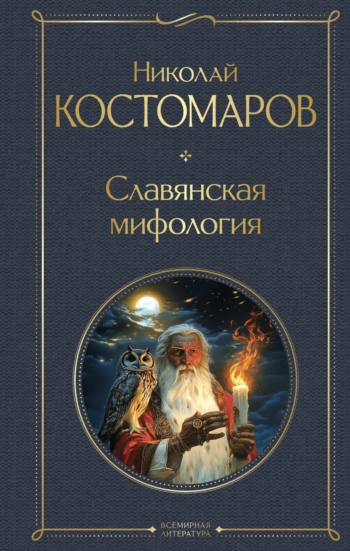 Изображение книги "Славянская мифология" от Sovabooks, российская научная литература о славянских мифах и культуре.