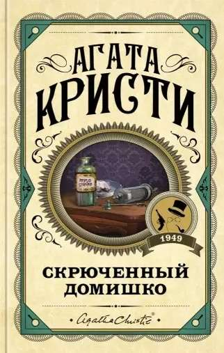 Обложка книги "Скрюченный домишко" от Sovabooks, российский роман в жанре мистики и триллера, изображение книги.