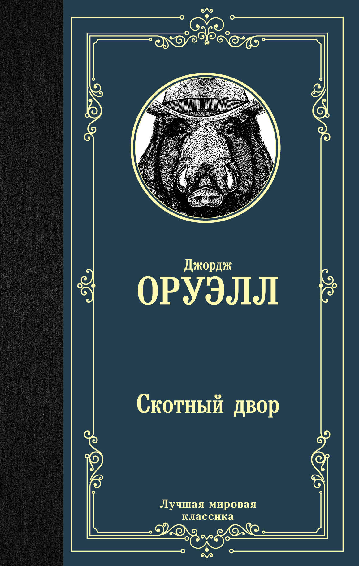 Обложка книги "Скотный двор" Джорджа Оруэлла, классика русской и мировой литературы, изображение на фоне книги.