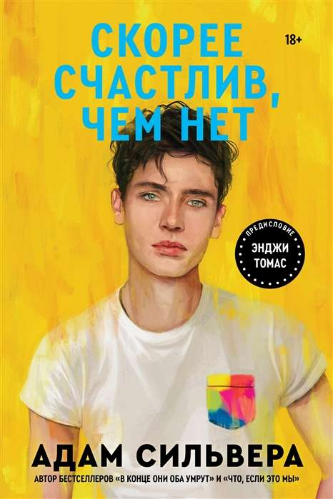 Обложка книги "Скорее Счастлив" Sovabooks, современная российская художественная литература, яркое дизайн изображение.